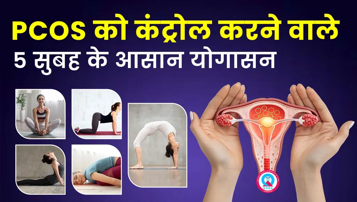 pcos-को-कंट्रोल-करने-वाले-5-सुबह-के-आसान-योगासन